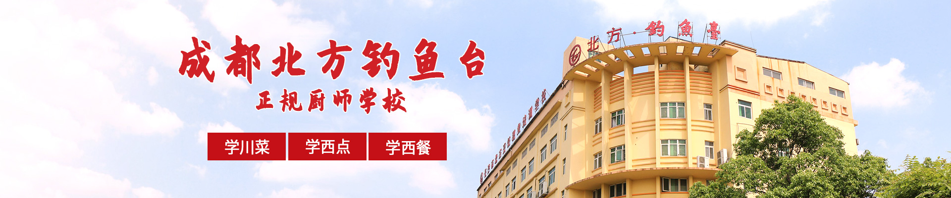 成都北方釣魚臺(tái)烹飪學(xué)校 成都北方釣魚臺(tái)烹飪學(xué)校