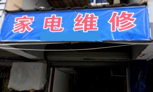 學(xué)家電維修工作好找嗎 學(xué)家電維修工作好找嗎